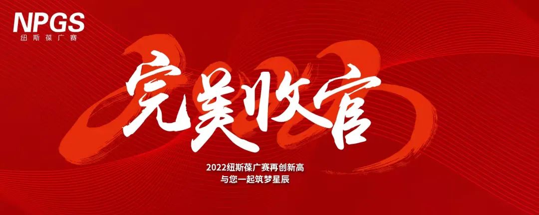 完美收官｜2022紐斯葆廣賽再創(chuàng)新高，與您一起筑夢(mèng)星辰