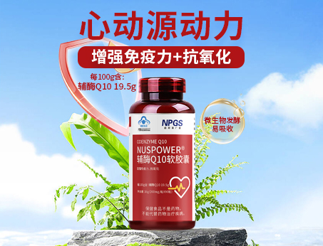 輔酶Q10軟膠囊|從心啟航，煥活內(nèi)在年輕！