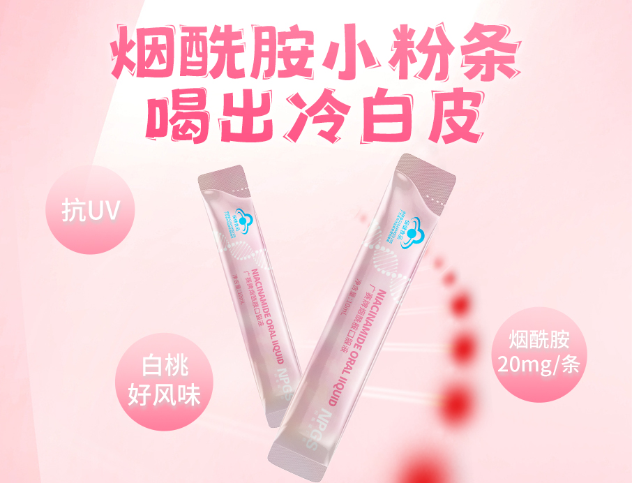 紐斯葆廣賽煙酰胺小粉條上線(xiàn)！助力肌膚年輕態(tài)！