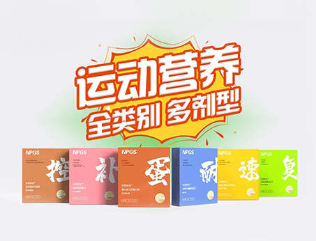 全民健身時(shí)代，Get全方位運(yùn)動(dòng)營(yíng)養(yǎng)解決方案！