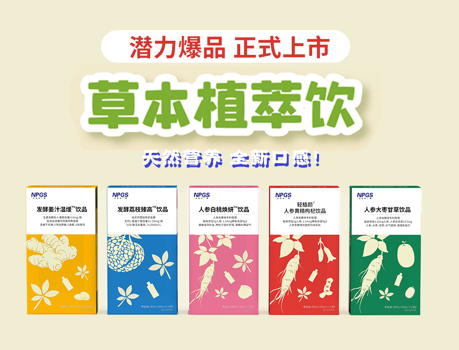 新品官宣！紐斯葆廣賽超級(jí)爆品，全新草本植萃飲系列正式上線(xiàn)！