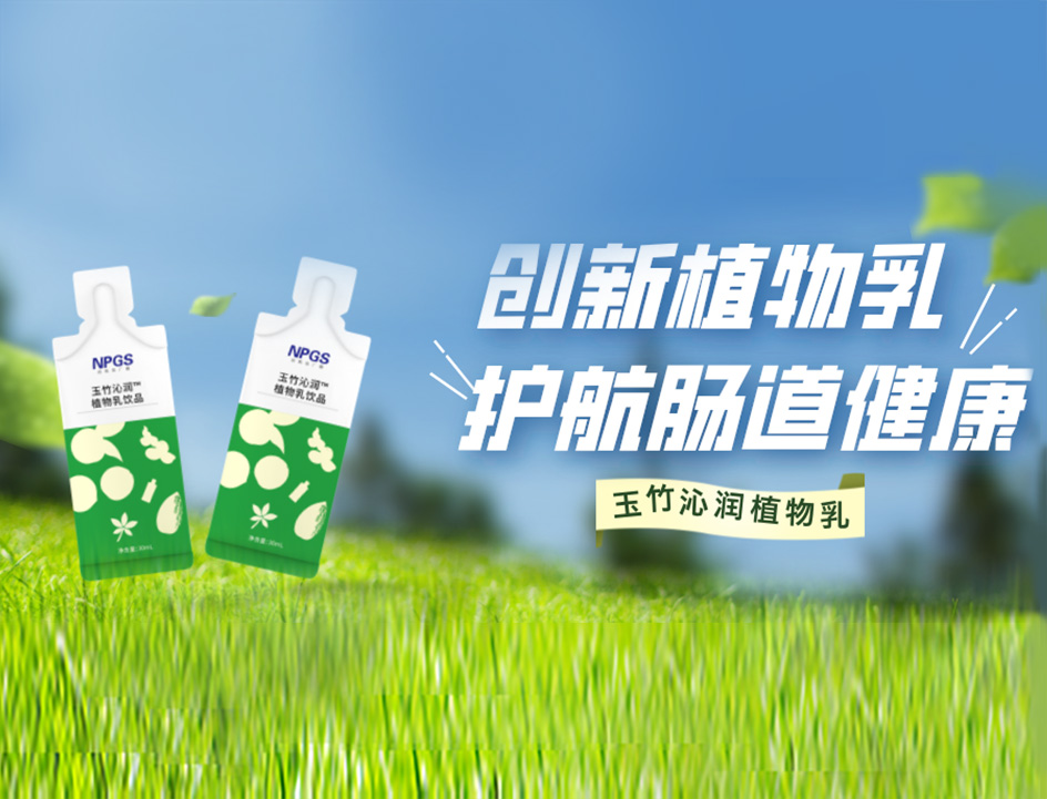 創(chuàng)新草本植物乳，解鎖健康腸道！