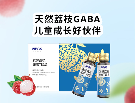 天然荔枝GABA飲品，助力兒童成長(zhǎng)！
