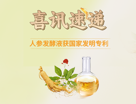 喜訊！紐斯葆廣賽人參發(fā)酵液榮獲國(guó)家發(fā)明專(zhuān)利！