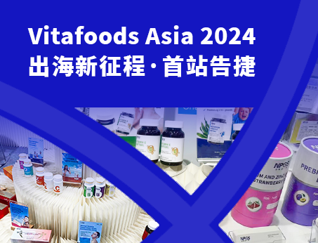 展會(huì)回顧|紐斯葆廣賽閃耀亮相Vitafoods Asia 2024！