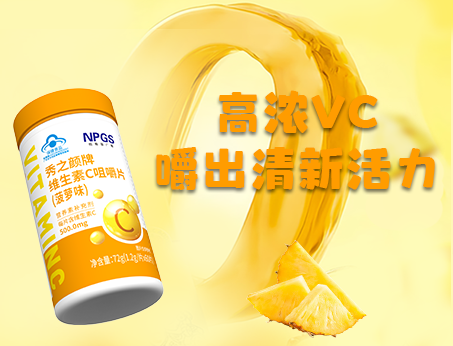 重磅新品！高濃VC，嚼出清新活力