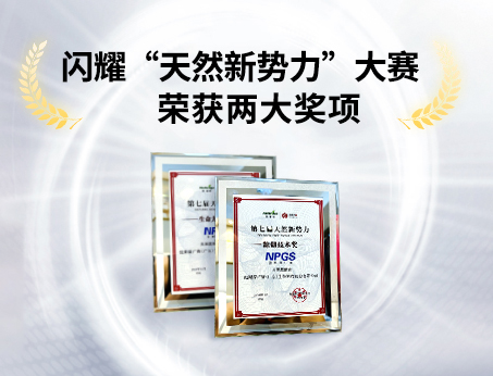重磅喜訊！祝賀紐斯葆廣賽榮獲“天然新勢(shì)力”大賽兩大獎(jiǎng)項(xiàng)！