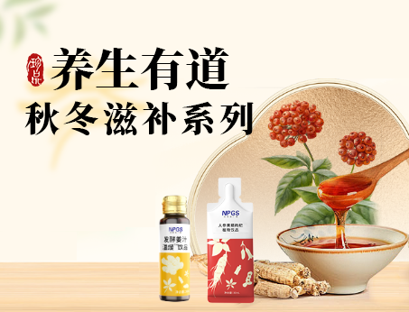 秋冬滋補(bǔ)全系列，多方位滿(mǎn)足健康需求！