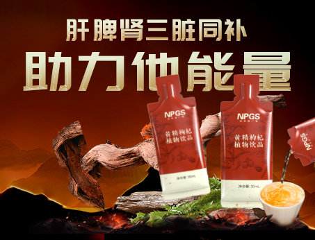 男性健康加油站|黃精枸杞飲，助力他能量！