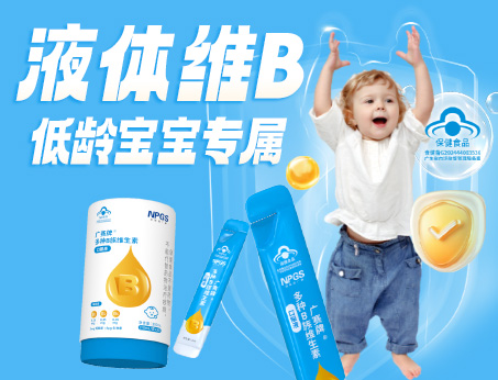 低齡寶寶專(zhuān)屬液體維B，填補(bǔ)市場(chǎng)空白！