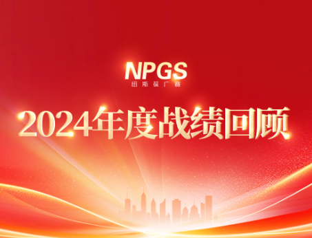 回首往昔，攜手啟新程|紐斯葆廣賽2024年度輝煌戰(zhàn)績(jī)回顧