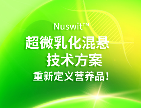 Nuswit?超微乳化混懸技術(shù)，重新定義營(yíng)養(yǎng)品！